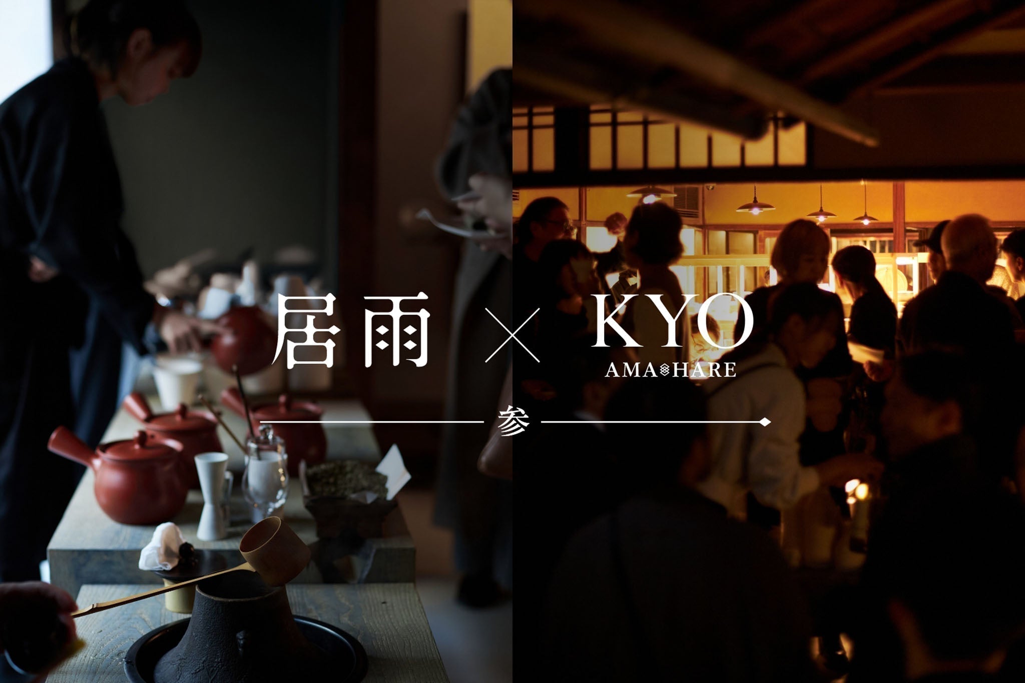 「居雨とKYO - 参 -」